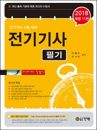 전기기사필기 (2018 개정110판)